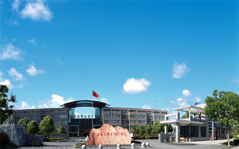 驻马店职业技术学院