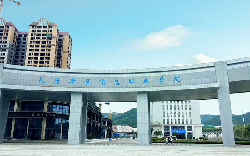 天府新区信息职业学院