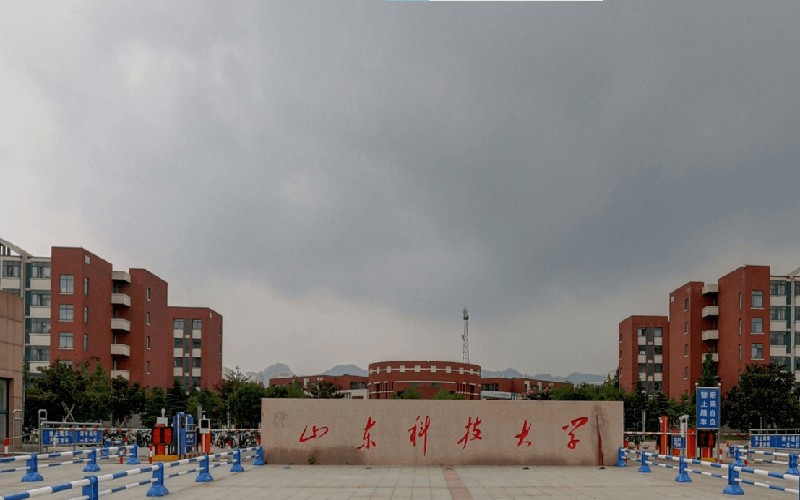 山东科技大学